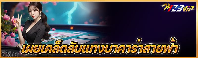 เผยเคล็ดลับแทงบาคาร่าสายฟ้า