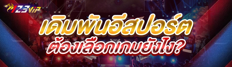 เดิมพันอีสปอร์ต ต้องเลือกเกมยังไง?