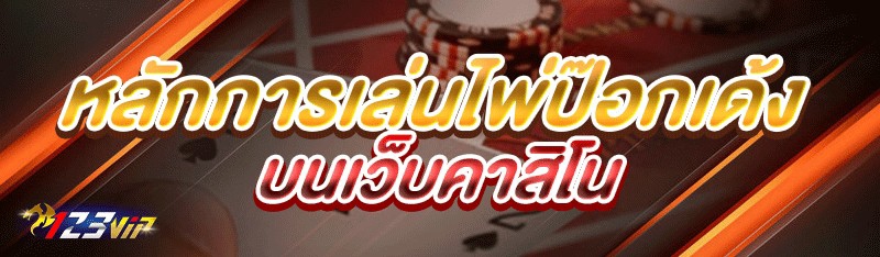 หลักการเล่นไพ่ป๊อกเด้ง บน เว็บคาสิโน