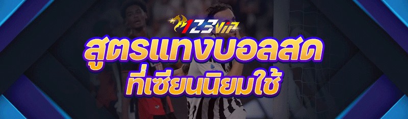 สูตรแทงบอลสด ที่เซียนนิยมใช้