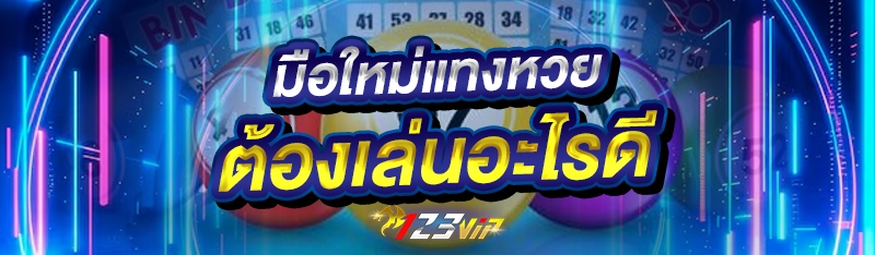 มือใหม่แทงหวย ต้องเล่นอะไรดี