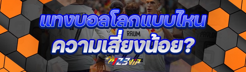 แทงบอลโลก แบบไหนความเสี่ยงน้อย?