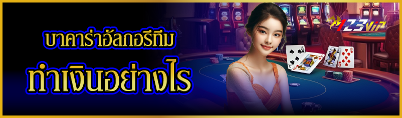 บาคาร่าอัลกอรึทึม ทำเงินอย่างไร