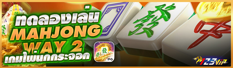 ทดลองเล่น Mahjong Way 2 เกมไพ่นกกระจอก