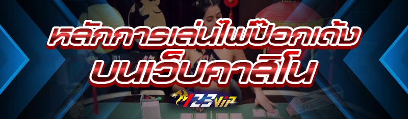 หลักการเล่นไพ่ป๊อกเด้ง บนเว็บคาสิโน