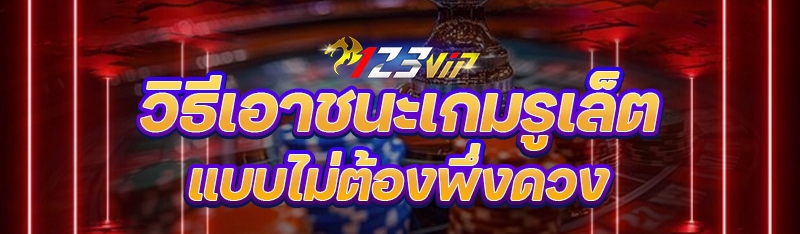 วิธีเอาชนะเกมรูเล็ต แบบไม่ต้องพึ่งดวง