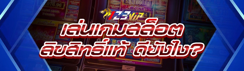 เล่นเกมสล็อตลิขสิทธิ์แท้ ดียังไง?
