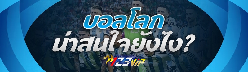 บอลโลก น่าสนใจยังไง ?