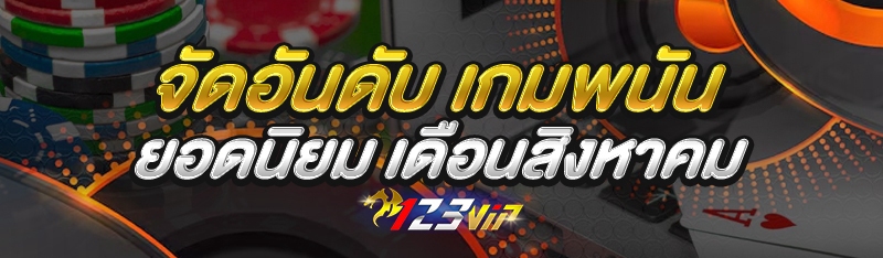 จัดอันดับ เกมพนันยอดนิยม เดือนสิงหาคม
