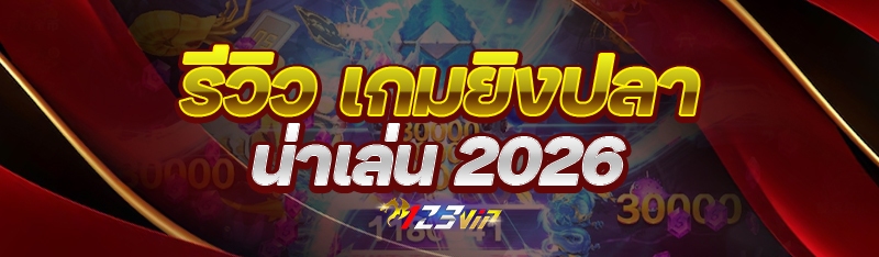 รีวิว เกมยิงปลาน่าเล่น 2026