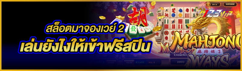 สล็อตมาจองเวย์ 2 เล่นยังไงให้เข้าฟรีสปิน