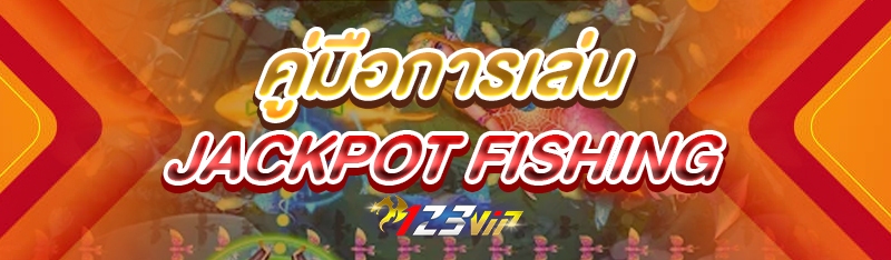 คู่มือการเล่น Jackpot Fishing