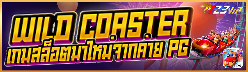 Wild Coaster เกมสล็อตมาใหม่จากค่าย PG