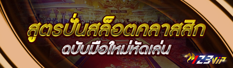 สูตรปั่นสล็อตคลาสสิก ฉบับมือใหม่หัดเล่น