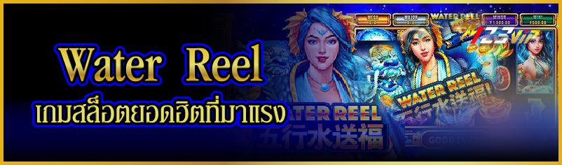 Water Reel เกมสล็อตยอดฮิตที่มาแรง
