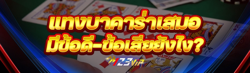 แทงบาคาร่าเสมอ มีข้อดี-ข้อเสียยังไง?