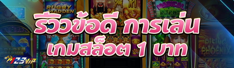 รีวิวข้อดี การเล่นเกมสล็อต 1 บาท