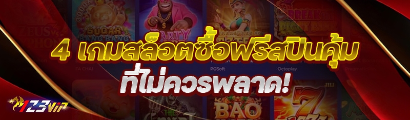 4 เกมสล็อตซื้อฟรีสปินคุ้ม ที่ไม่ควรพลาด!