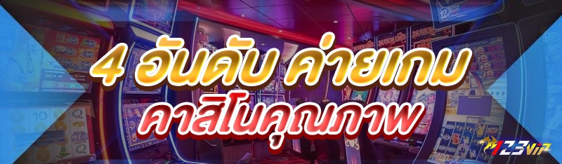4 อันดับ ค่ายเกมคาสิโนคุณภาพ