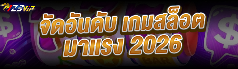 จัดอันดับ เกมสล็อตมาแรง 2026