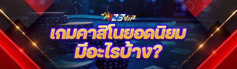 เกมคาสิโนยอดนิยม มีอะไรบ้าง?