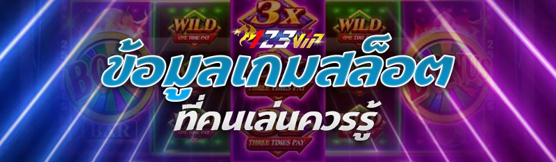 ข้อมูลเกมสล็อต ที่คนเล่นควรรู้