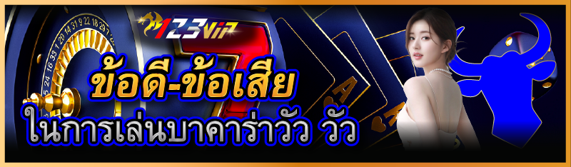 ข้อดี-ข้อเสียในการเล่นบาคาร่า วัว วัว