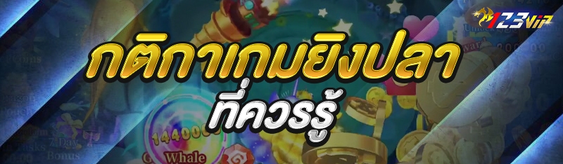 กติกาเกมยิงปลา ที่ควรรู้