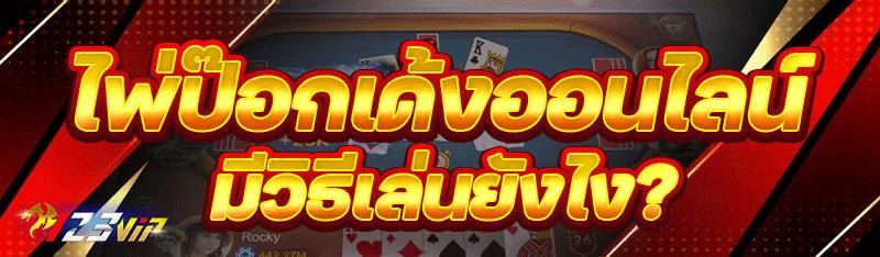 ไพ่ป๊อกเด้งออนไลน์ มีวิธีเล่นยังไง?