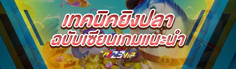 เทคนิคยิงปลา ฉบับเซียนเกมแนะนำ