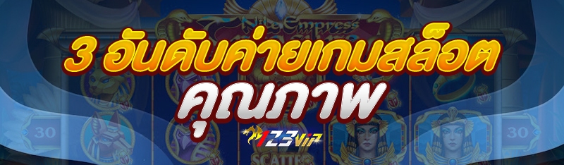 3 อันดับ ค่ายเกมสล็อตคุณภาพ