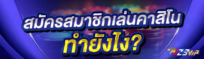 สมัครสมาชิกเล่นคาสิโน ทำยังไง?