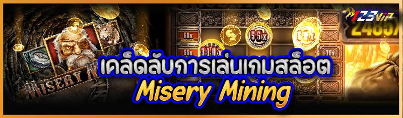 เคล็ดลับการเล่นเกมสล็อต Misery Mining