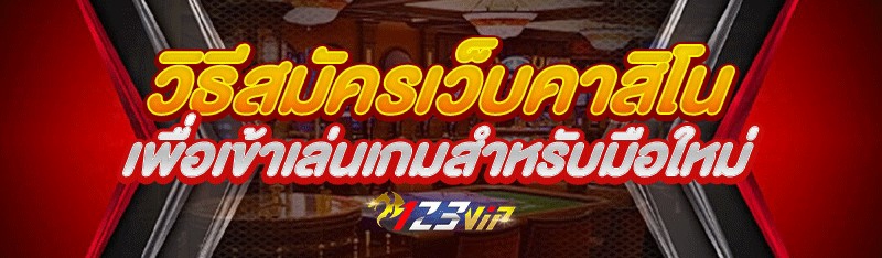 วิธีสมัครเว็บคาสิโน เพื่อเข้าเล่นเกมสำหรับมือใหม่