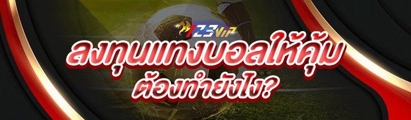 ลงทุนแทงบอลให้คุ้ม ต้องทำยังไง?