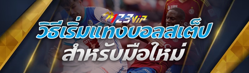 วิธีเริ่ม แทงบอลสเต็ป สำหรับมือใหม่