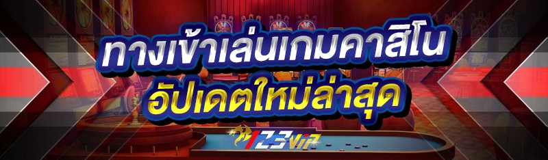 ทางเข้าเล่นเกมคาสิโน อัปเดตใหม่ล่าสุด