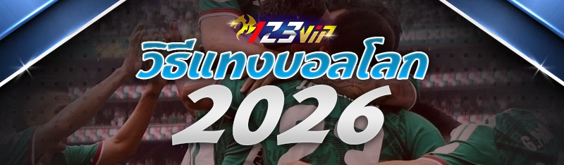 วิธีแทงบอลโลก 2026