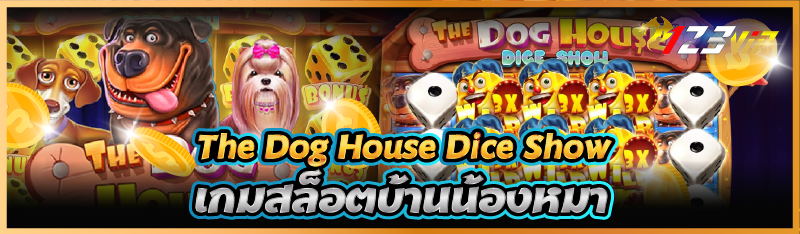 The Dog House Dice Show เกมสล็อตบ้านน้องหมา
