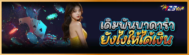 เดิมพันบาคาร่ายังไงให้ได้เงิน