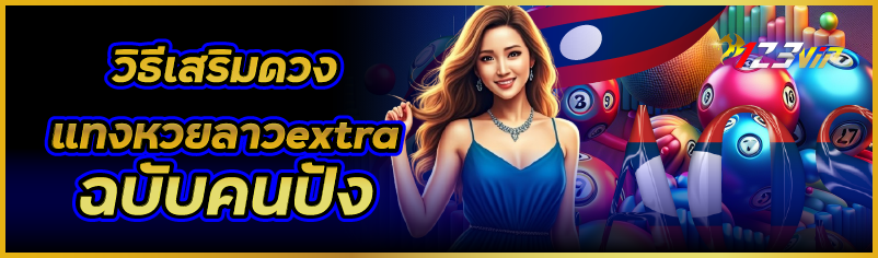วิธีเสริมดวง แทงหวยลาวextra ฉบับคนปัง