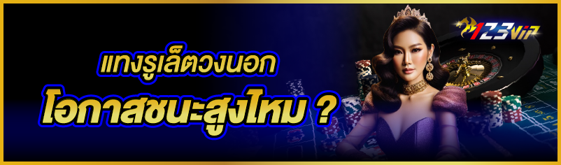 แทงรูเล็ตวงนอก โอกาสชนะสูงไหม