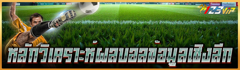 หลักวิเคราะห์ผลบอลข้อมูลเชิงลึก