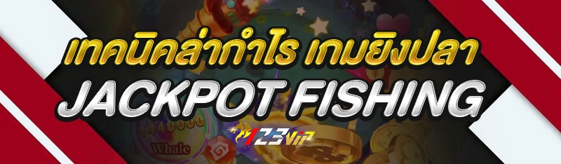 เทคนิคล่ากำไร เกมยิงปลา Jackpot Fishing
