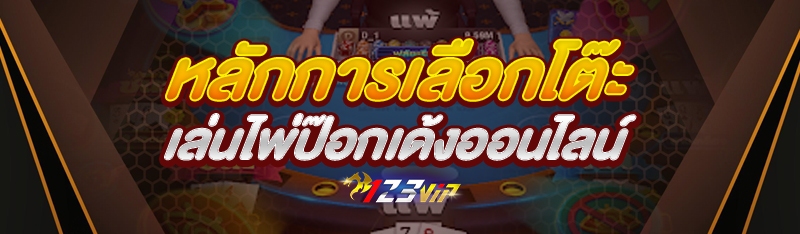 หลักการเลือกโต๊ะ เล่นไพ่ป๊อกเด้งออนไลน์