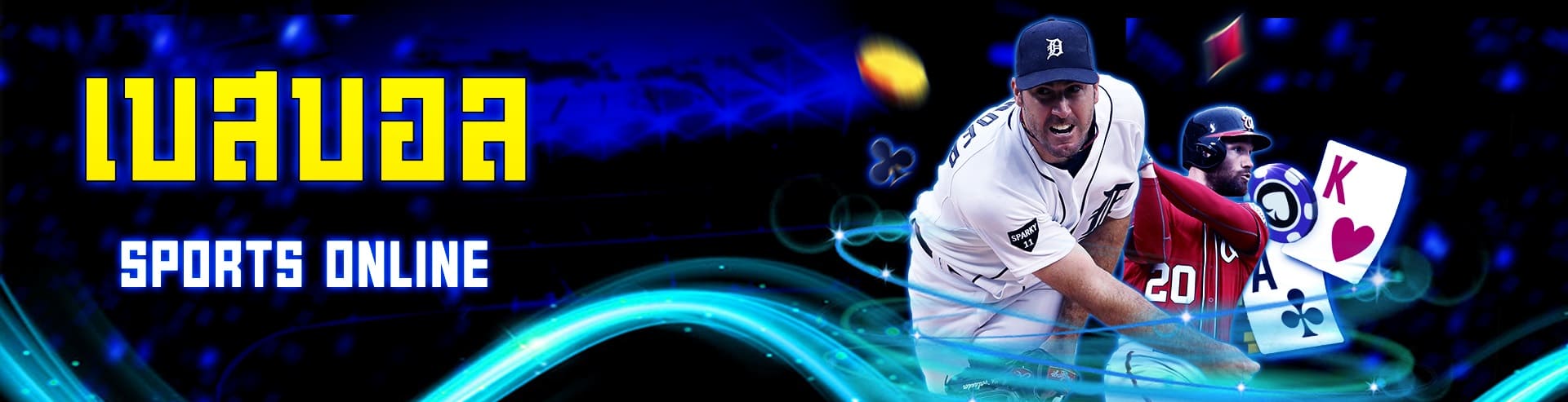 เบสบอล